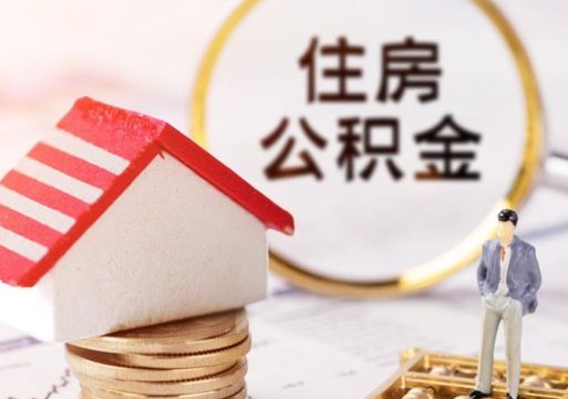 延安住房公积金应该提取吗（延安住房公积金用取出来吗）
