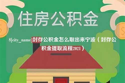 延安封存公积金怎么取出来宁波（封存公积金提取流程2021）